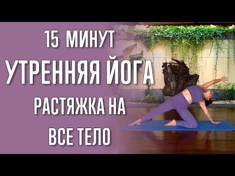 Видео: Утренняя йога - растяжка на всё тело (15 минут) | Утренняя йога | Йога для начинающих | Для растяжки