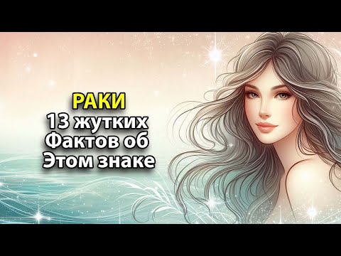 Видео: РАКИ - 13 самых жутких фактов об этом знаке зодиака.