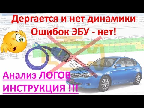 Видео: Автомобиль дергается не развивает мощность - "тупит", "ошибок нет" снимите логи! №16