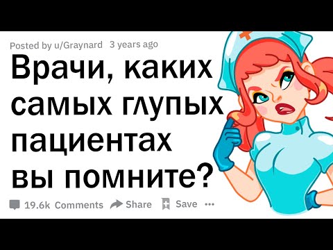 Видео: Врачи, каких самых глупых пациентов вы помните? 🤦‍♂️