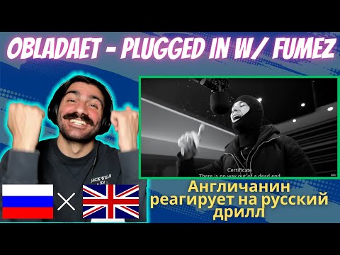 Видео: UK Rap Fan REACTS to 🇷🇺 OBLADAET - Plugged In w/ Fumez The Engineer [реакция] | Who Is Rezo