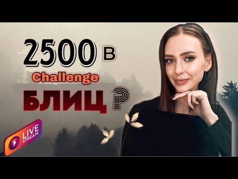 Видео: Шахматы ♟ Набираем ВЫСОТУ 2500+ в БЛИЦ | lichess.org [RU]