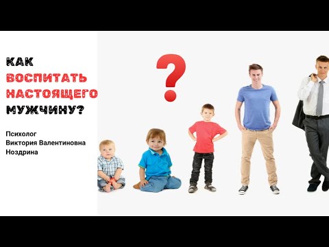 Видео: 💪КАК ВОСПИТАТЬ МУЖЧИНУ 🚀❓❗Совет психолога#psychology  #воспитаниемальчиков#psy#детскаяпсихология