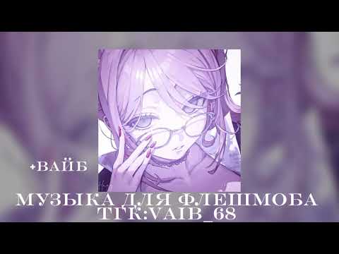 Видео: 🫧музыка для флешмоба🎧 🫧|| 2024 год