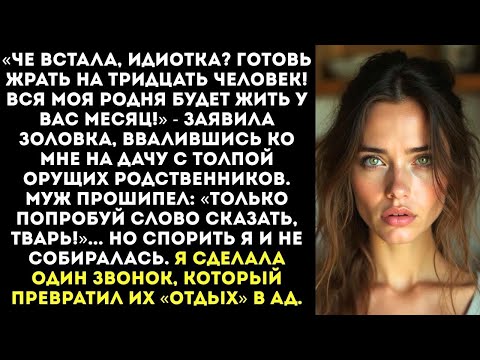 Видео: «Готовь жрать на 30 человек! Моя родня будет жить у вас месяц!» — заявила золовка, ввалившись в дом.