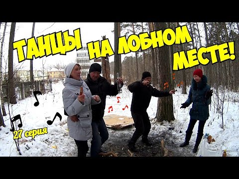 Видео: Один день среди бомжей / 27 серия - Танцы на лобном месте! (18+)