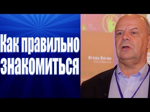 Видео: Тренинг Переговоры. Семь надежных способов познакомиться с человеком.