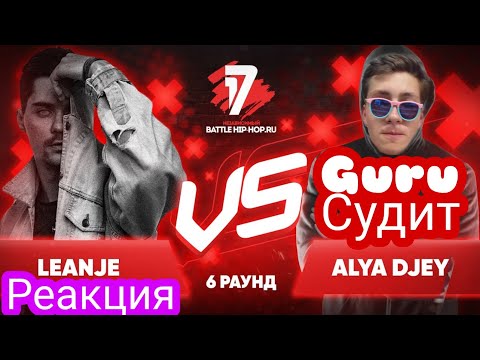 Видео: РЕАКЦИЯ И СУДЕЙСТВО:LeanJe vs Alya Djey 17 независимый баттл Пропорция уязвимости