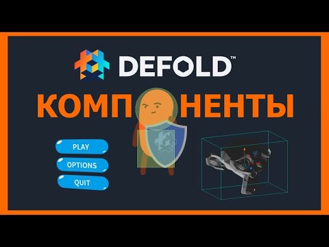 Видео: Компоненты Defold — общий обзор, руководство для начинающих