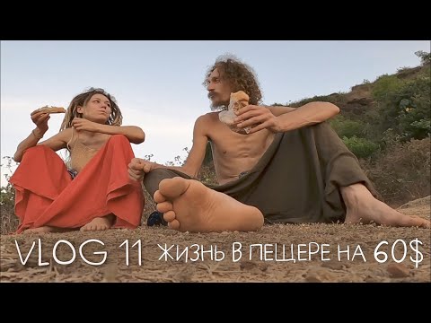 Видео: Жизнь в пещере на берегу океана на 60$ / Гокарна, Индия 🇮🇳