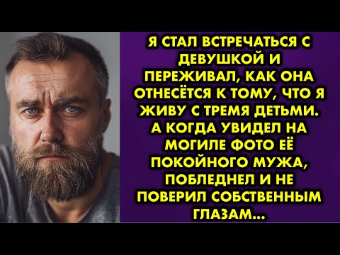 Видео: Я стал встречаться с девушкой и переживал, как она отнесётся к тому, что я живу с тремя детьми…