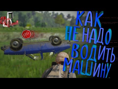 Видео: Как НЕ надо водить машину... (монтаж кс го ПАБГ / приколы PUBG cs go)