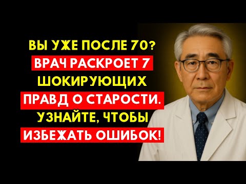 Видео: Предупреждение Врача: 7 Шокирующих Правд О Старости После 70, Которые От Вас Скрывают!