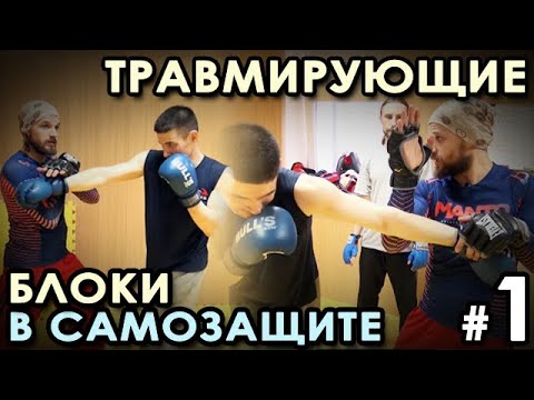 Видео: ТРАВМИРУЮЩИЕ блоки в Самозащите – 1.