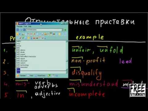Видео: Отрицательные приставки | их применение и упражнение