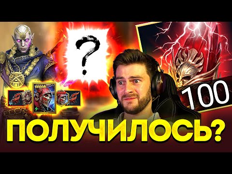 Видео: ВЫПАЛИ МИФИКИ из 100 КРАСНЫХ! МИФИЧЕСКИЙ КРАФТ тоже сработал? Какое-то везение в Raid: SL / или нет
