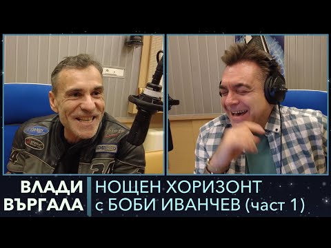 Видео: Разговор с Влади Въргала - 27.03.2023, част 1