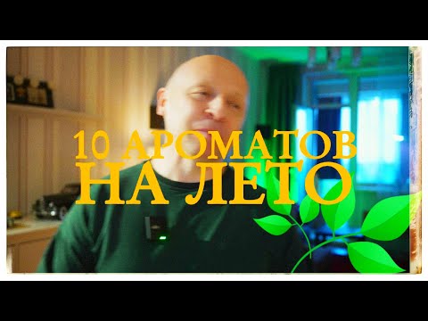 Видео: АРОМАТЫ НА ЛЕТО (БЮДЖЕТНО)
