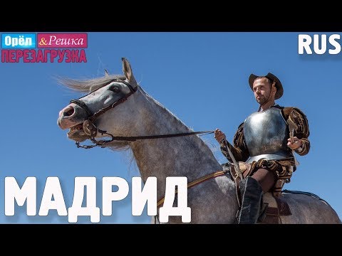 Видео: Мадрид. Орёл и Решка. Перезагрузка. RUS