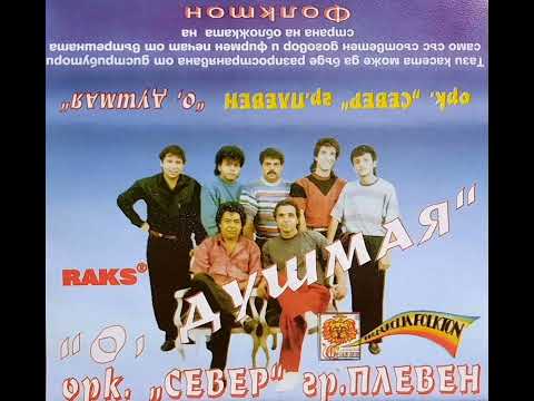 Видео: Стара музика: Орк. Север