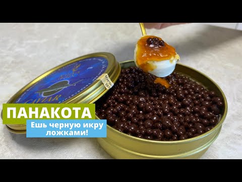 Видео: Панна котта (панакота) с кофейной икрой | Как просто сделать необычный десерт