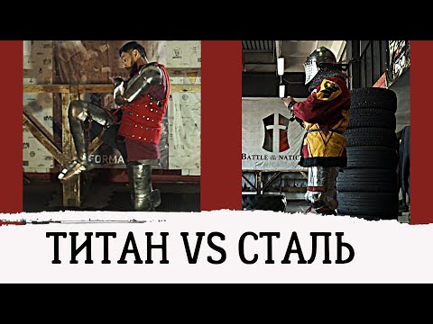Видео: Доспех из титана VS доспех из стали. Бурпи в доспехах ч.2