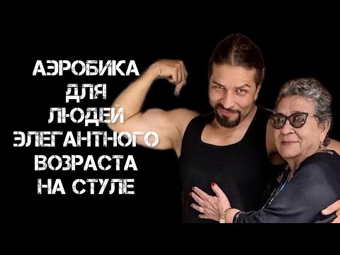 Видео: Аэробика  для людей элегантного возраста на стуле