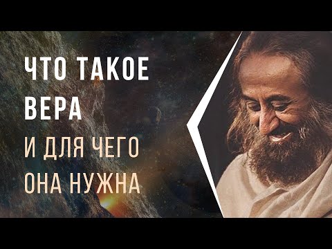 Видео: Что такое вера и для чего она нужна