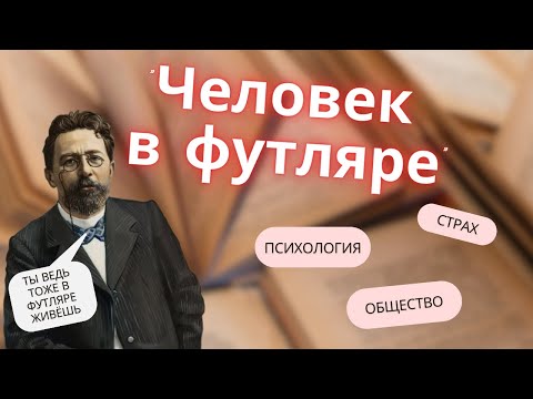 Видео: Анализ Человек в футляре А.П.Чехов | Особенности философии автора