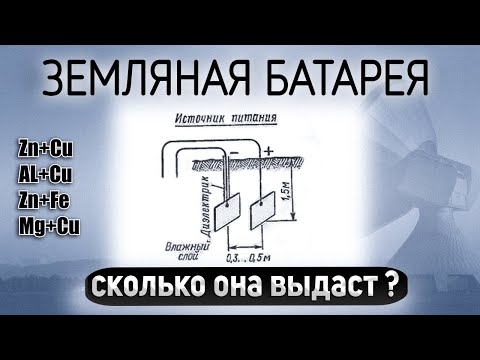 Видео: Земляная батарея, альтернативный источник энергии