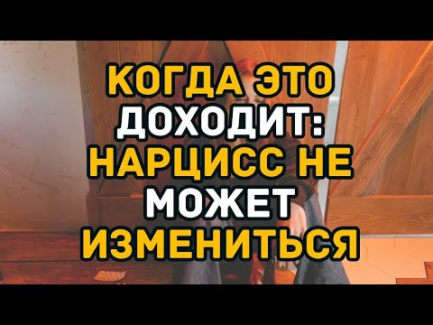 Видео: Когда это доходит  нарцисс не может измениться