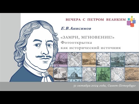 Видео: Лекция Е. В. Анисимова «ЗАМРИ, МГНОВЕНЬЕ! Фотооткрытка как исторический источник»
