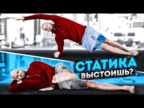 Видео: Статическая тренировка на все тело! Простоишь?
