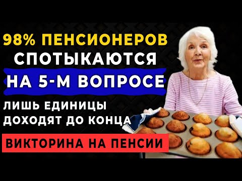 Видео: Викторина на знания! ВЫ САМЫЙ УМНЫЙ если ответите на все 10 вопросов! Тест на эрудицию