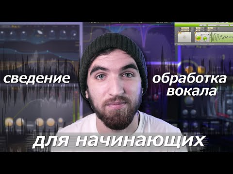 Видео: СВЕДЕНИЕ ВОКАЛА И ОБРАБОТКА ГОЛОСА ДЛЯ НАЧИНАЮЩИХ