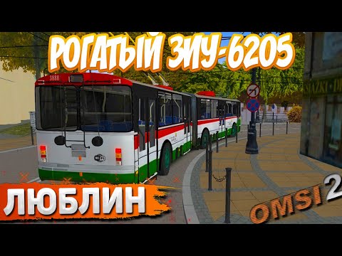 Видео: ЛЮБЛИНСКИЙ ТРОЛЛЕЙБУС ЗИУ-6205 В OMSI 2