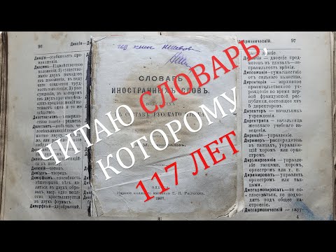 Видео: АСМР📓СЛОВАРЬ 1907 ГОДА📜ASMR📔DICTIONARY OF 1907