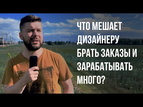 Видео: Как дизайнеру найти клиентов и зарабатывать без портфолио и геморроя