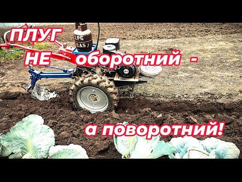 Видео: Плуг НЕ ОБОРОТНИЙ, а ПОВОРОТНИЙ. Зроби так і плуг буде 100% орати!