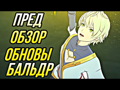 Видео: БАЛЬДР УЖЕ НА ГЛОБАЛЕ ПРЕД ОБЗОР ОБНОВЫ 12.08.24 | Seven Deadly Sins: Grand Cross