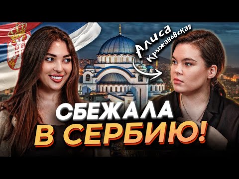 Видео: ПОЧЕМУ СЕРБИЯ? - ПОДКАСТ С АЛИСОЙ КРЫЖАНОВСКОЙ
