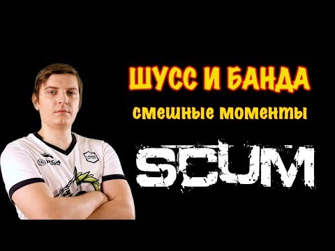 Видео: Wycc и банда в SCUM Смешные моменты