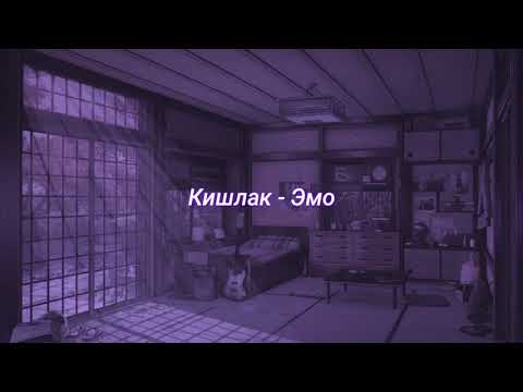 Видео: Кишлак - Эмо (slowed + reverb)
