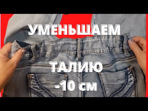 Видео: Как ушить джинсы в талии просто за 6 минут. Как уменьшить талию в джинсах.