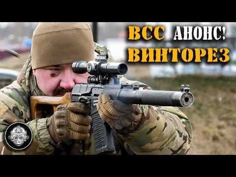 Видео: Стрельба из ВСС «ВИНТОРЕЗ» - АНОНС!!! Винтовка снайперская специальная – оружие СПЕЦНАЗА!