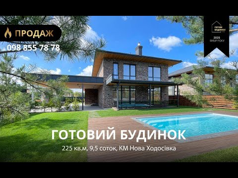 Видео: Готовий Будинок 225 кв.м | 9,5 Соток | Басейн | Ремонт, Меблі, Техніка | КМ Нова Ходосівка