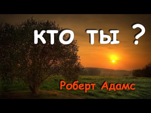 Видео: КТО ТЫ ?!  [Роберт Адамс]