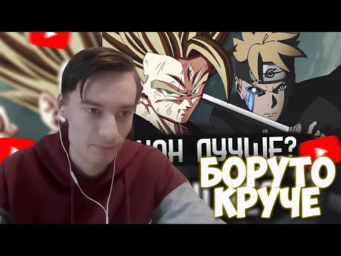 Видео: CEHR СМОТРИТ БОРУТО ПРОТИВ ГОХАНА | ПОЧЕМУ БОРУТО ПЛОХОЙ ПРОТАГОНИСТ / CEHR РЕАКЦИЯ НА PAIN