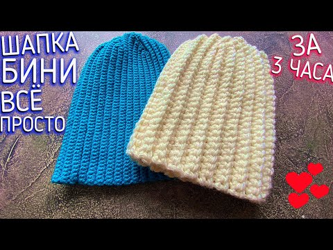 Видео: Связать такую крючком легко. Шапка бини крючком за 3 часа. модная макушка.