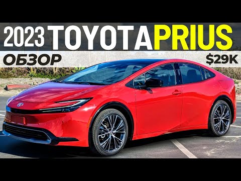 Видео: Новый Toyota Prius 2023 от $29K. Полный обзор Тойота Приус